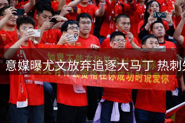 意媒曝尤文放弃追逐大马丁 热刺失意人成头号引援目标