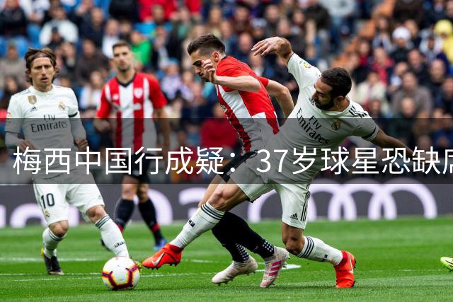 梅西中国行成疑：37岁球星恐缺席 球迷该为情怀买单吗？