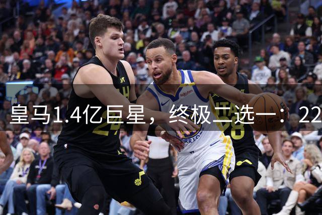 皇马1.4亿巨星，终极二选一：2200万年薪续约，或1.5亿转会阿森纳