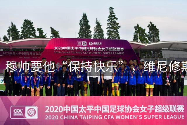 穆帅要他“保持快乐”，维尼修斯却重新考虑未来，阿森纳看到了机会